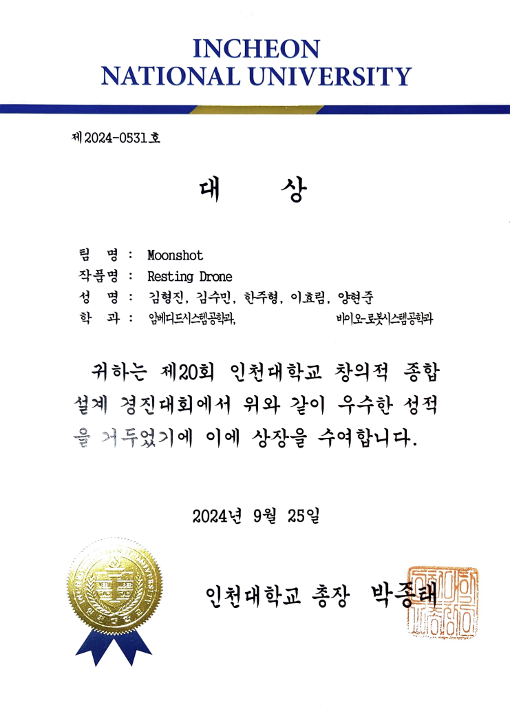 인천대학교 창의적 종합설계 경진대회 대상 증빙 이미지