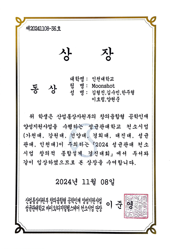 성균관대학교 컨소시엄 창의적 종합설계 경진대회 동상 증빙 이미지