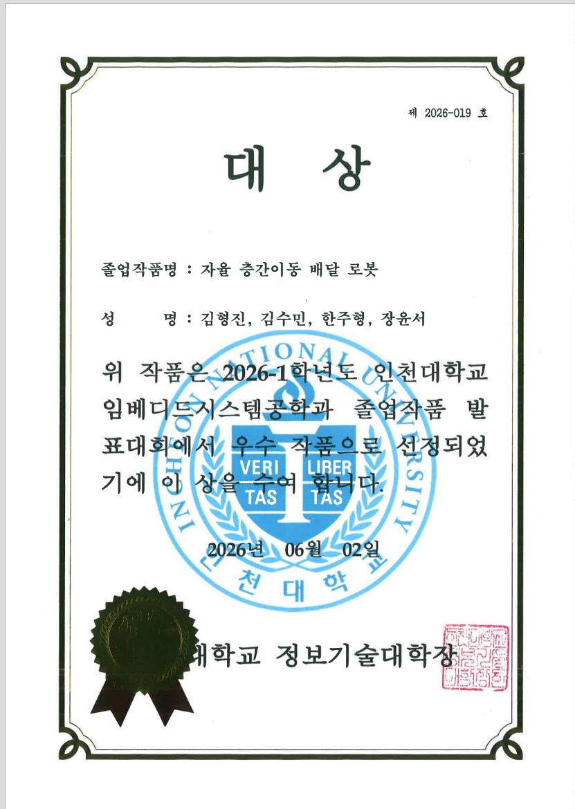 임베디드시스템공학과 졸업작품발표 대회 대상 증빙 이미지